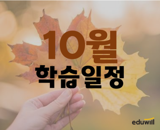  일산행주산성, 구파발공인중개사학원 : 에듀윌 일산학원 10월 학습일정