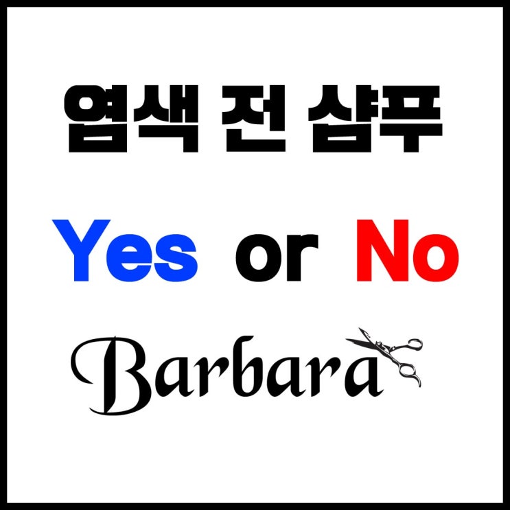  염색하기 꿀팁 5탄. 염색 전 샴푸 Yes or No