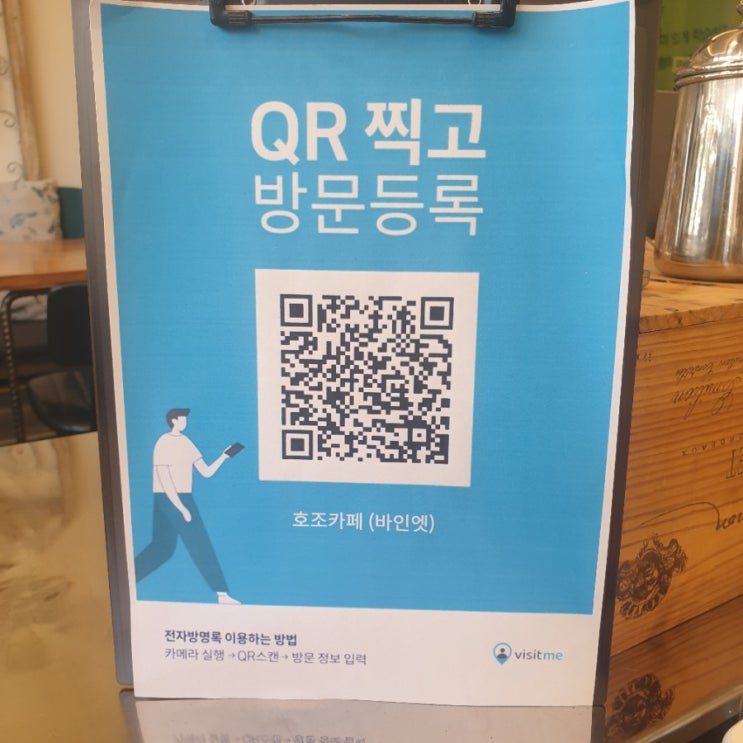  카페 전자출입명부, 방명록 설치, 진짜 쉽다 [비짓미 visitme]