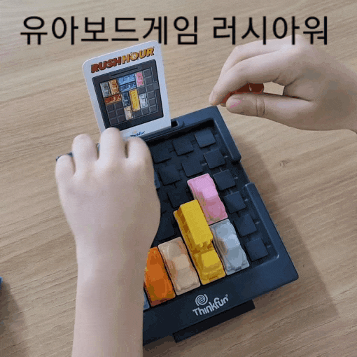  유아 보드게임 러시아워 - 집콕생활 1탄