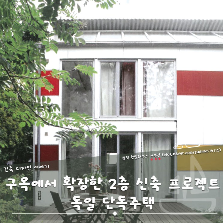  구옥에서 확장한 2층 신축 프로젝트 독일 단독주택