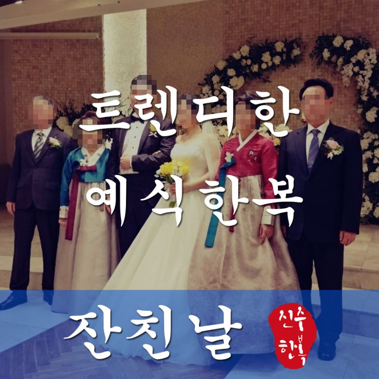  진주한복 요즘은 트렌디함이 대세입니다.