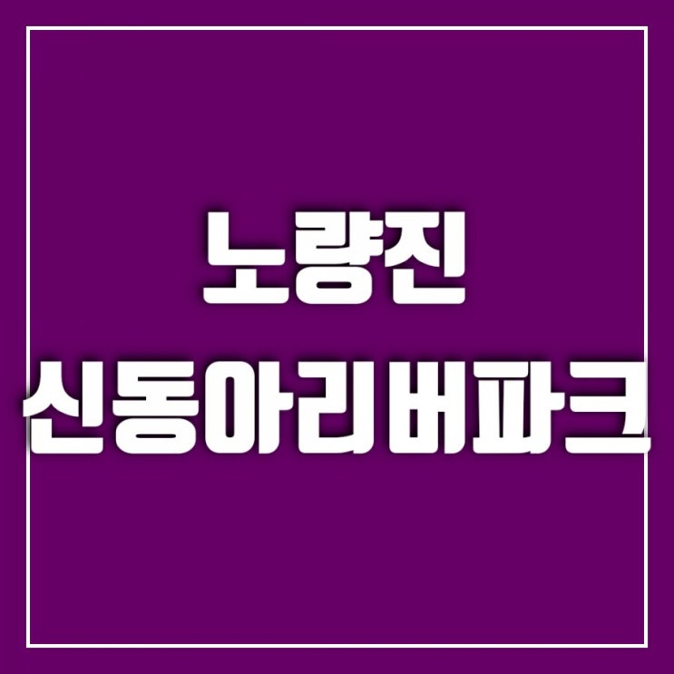 서부선 경전철노선도 따라가기-노량진 신동아리버파크