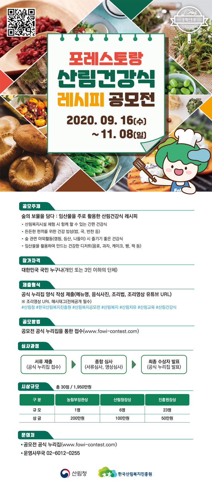 포레스토랑 산림건강식 레시피 공모전
