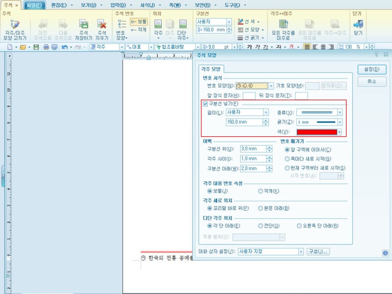 한글문서를 작성할 때 부연설명을 위해 각주/각주구분선 넣기 : 네이버 블로그