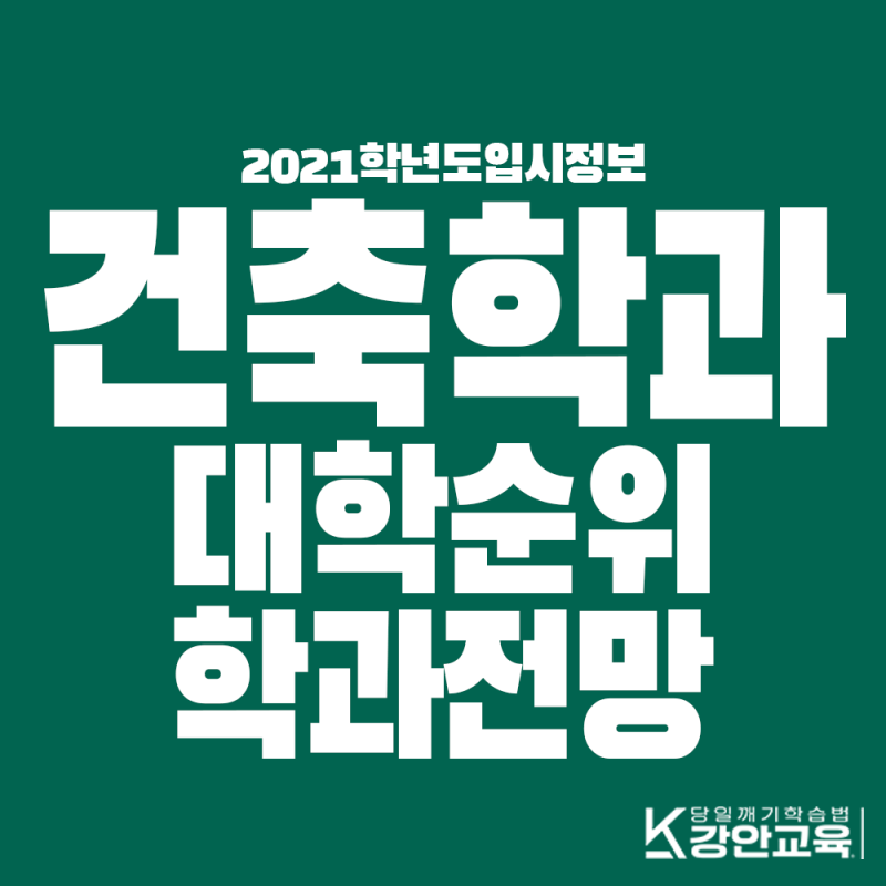 2021 건축학과 대학순위와 학과전망 알아보고 지원하자! : 네이버 블로그 2021 건축학과 대학순위와 학과전망 알아보고 지원하자! : 네이버 블로그