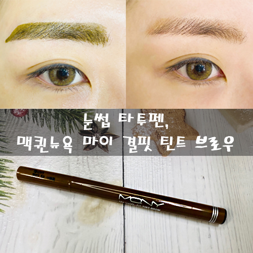  (내돈내산) 메이크업 시간을 반으로 줄여주는 눈썹 타투펜, 맥퀸뉴욕 틴트 브로우