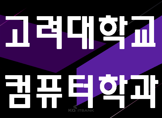  고려대학교 컴퓨터학과 고려대 컴공과 진학준비!