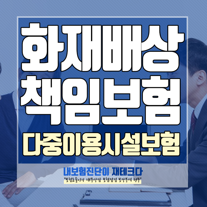  다중이용업소 화재배상책임보험, 꼭 확인해야 하는 사항은?