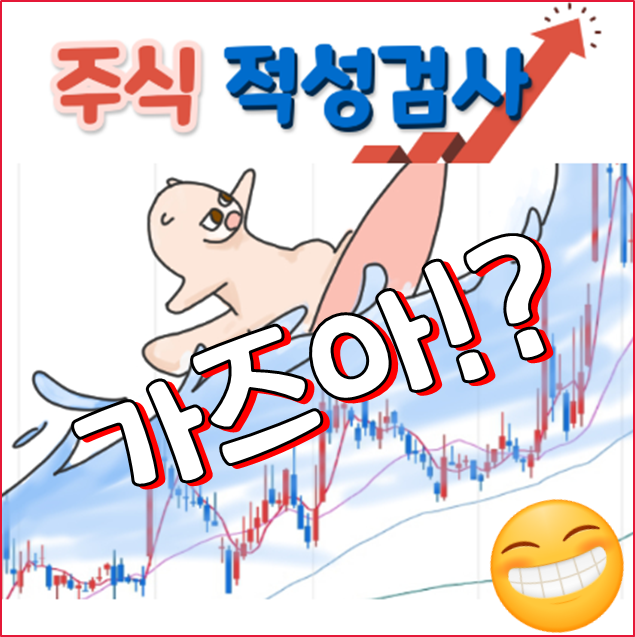  주식 적성검사 재미로 해볼까요?