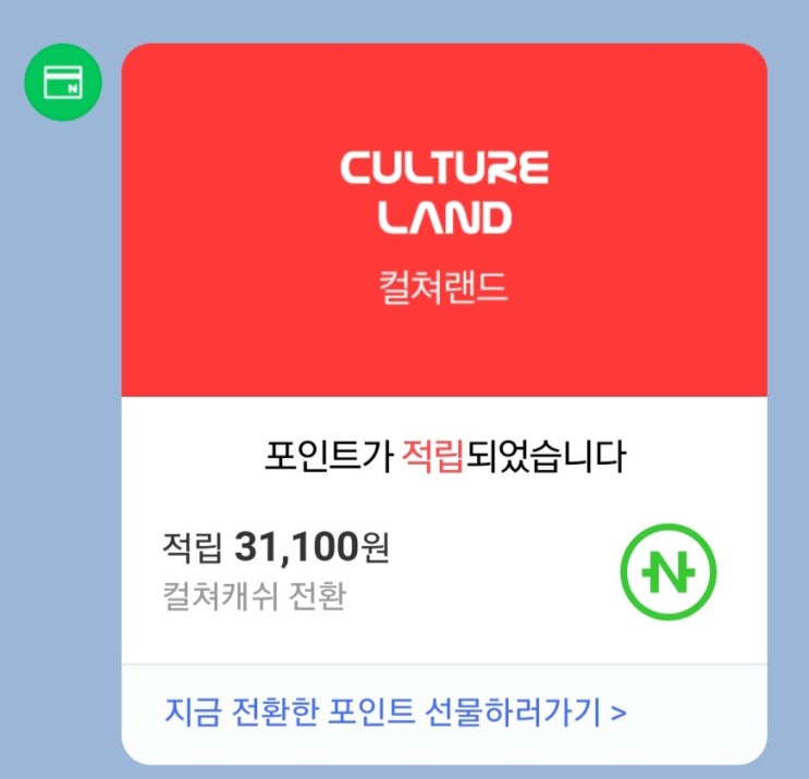  컬쳐랜드 문화상품권 네이버페이로 전환하는 방법