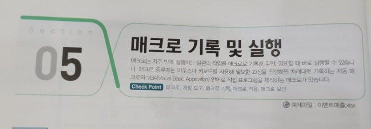  멘토 모스 엑셀 - 매크로 기록 및 실행 (1/2)