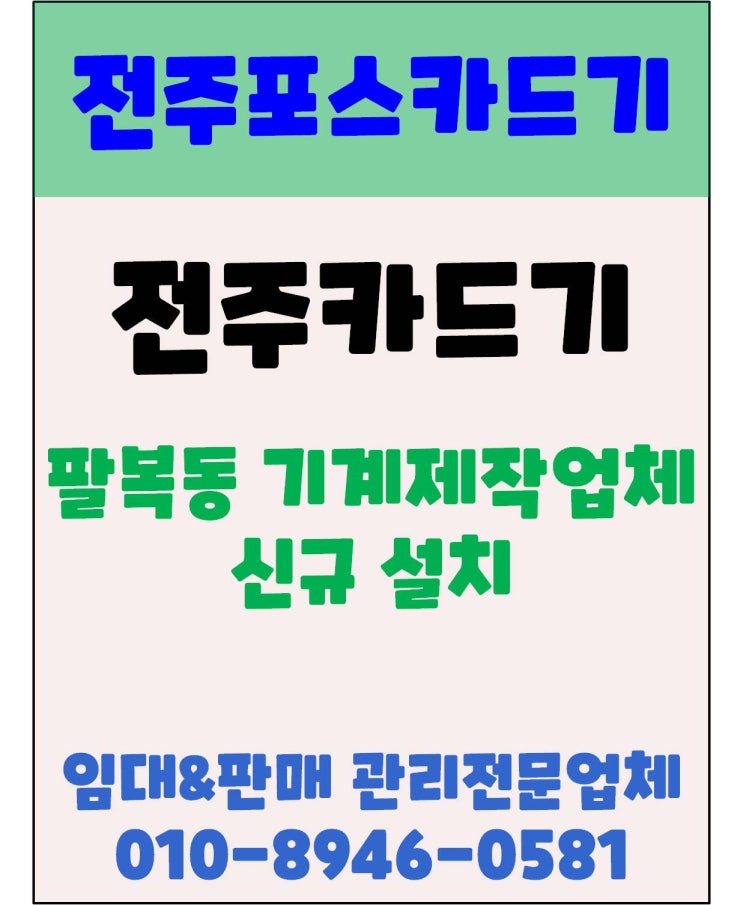  전주카드기 전주체크기 전주카드단말기 전주팔복동동 카드단말기 신규설치 후기