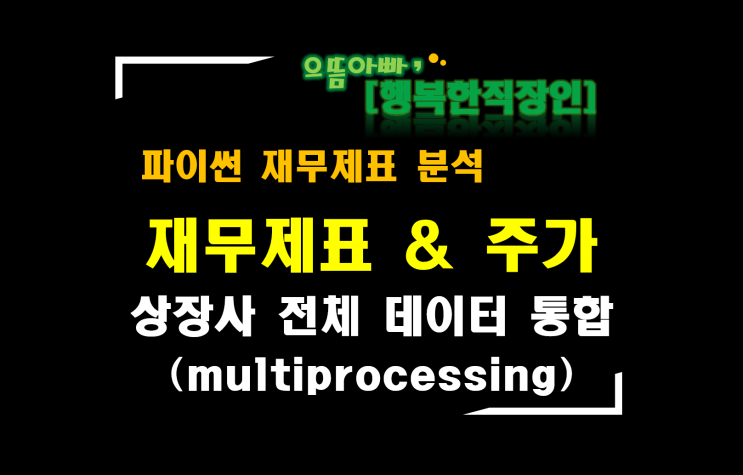 [파이썬 재무제표 분석] 재무제표와 주가의 관계 분석_ 상장사 전체 데이터 통합 (Multiprocessing)