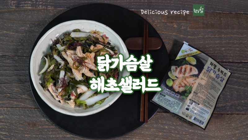 닭가슴살 해초샐러드 레시피, 햇살닭 닭가슴살로 만드는법!