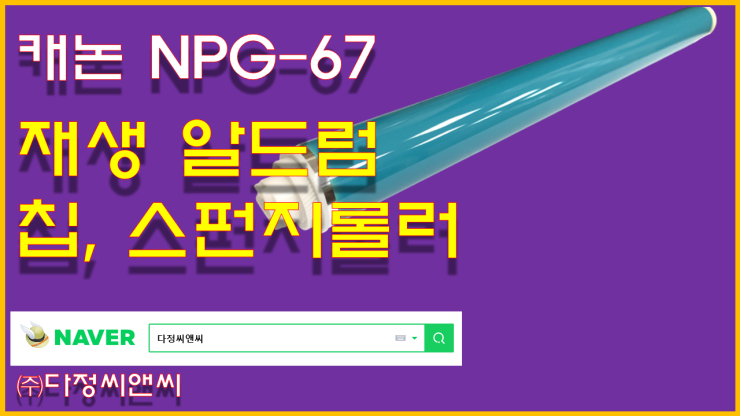  캐논 NPG 67 알드럼, 스펀지롤러, 재생칩(C3525, C3320, C3530, C3330)