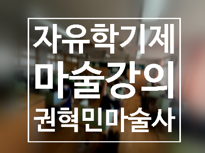  마술사 직업체험 대구 경북 자유학기제 마술 강의 권혁민 마술사와 함께!