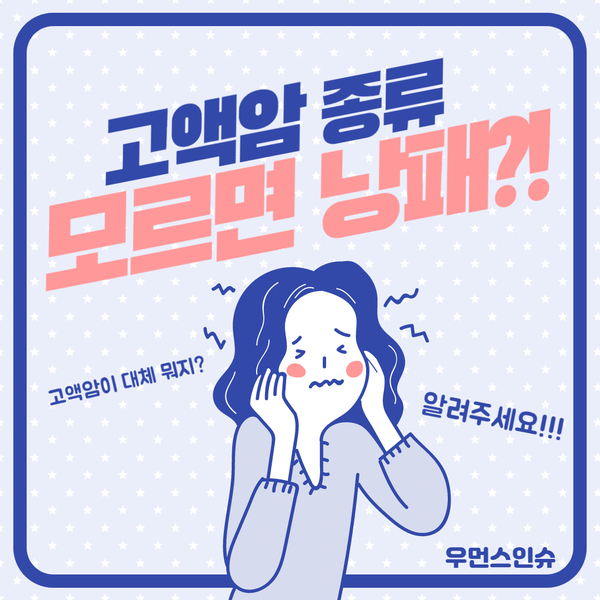  고액암종류 모르면 낭패?! 제대로 알고 준비하세요!!