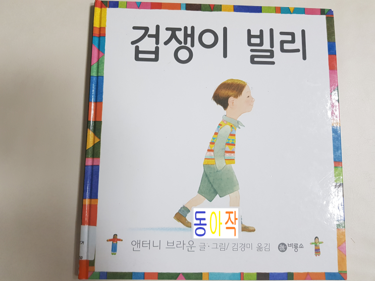  걱정이 많은 사람에게 좋은 책, 앤서니 브라운의 '겁쟁이 빌리'