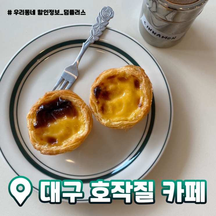  [대구 송현동카페] 신상카페 에그타르트맛집 호작질 다녀왔어요~