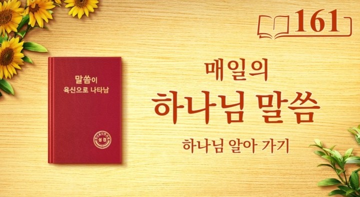  오늘 큐티 말씀 ＜유일무이한 하나님 자신 6＞(발췌문 161)