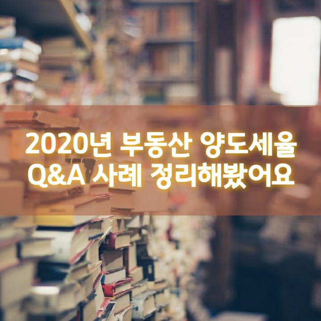  2020년 부동산 양도세율 Q&A 정리해봤어요