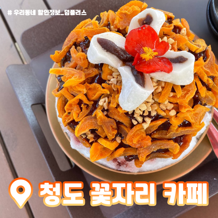 [청도여행] 고즈넉한 빙수맛집 꽃자리 카페, 청도읍성에서 인생샷 건지기!