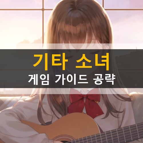기타 소녀 힐링 음악 게임 가이드 공략 SNS 팔로워 100만 유튜브 스타 기타 소녀 힐링 음악 게임 가이드 공략 SNS 팔로워 100만 유튜브 스타