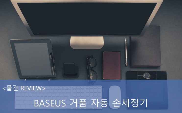 [구매 및 사용 후기] BASEUS 거품 자동 손 세정기 (집들이 선물로 최고)