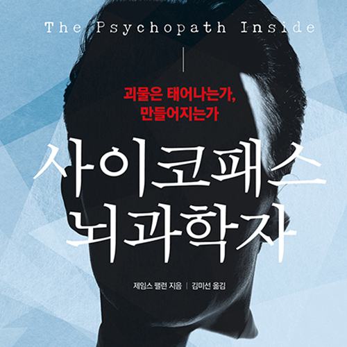  태어나는가 만들어지는가 괴물의 심연, 사이코패스 뇌과학자