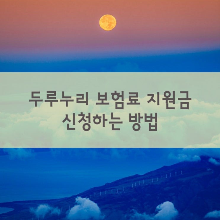  두루누리 보험료 지원 신청 방법, 고용보험 및 국민연금(신청서 첨부)