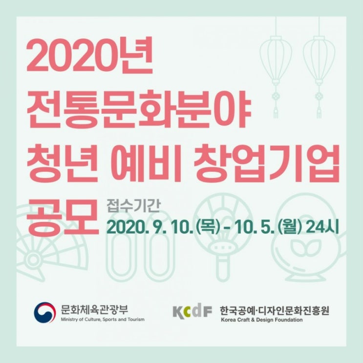  <2020년 전통문화분야 청년 예비 창업기업 모집 공고>
