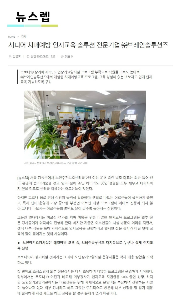  코로나19 시대 치매교육 방법은? 디지털 치매예방 인지교육 솔루션 전문기업 브레인솔루션즈