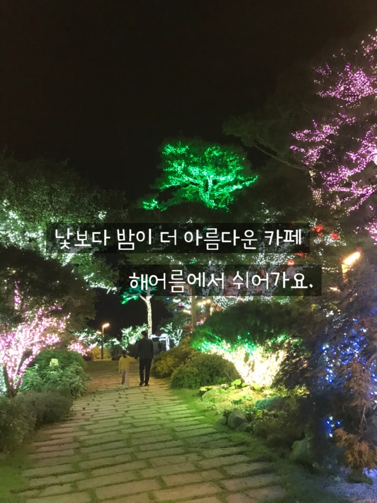  야경이 이쁜 카페 당진 해어름에서 쉬어가요