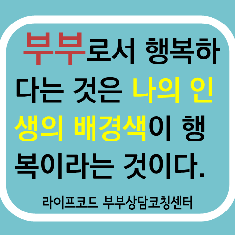  [부부의 세계_행복] 부부의 행복은 '51%'의 행복