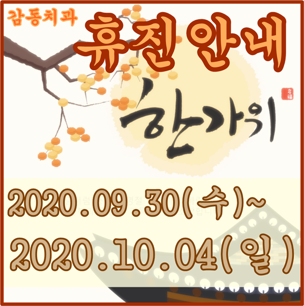  당감동,감동치과 추석 휴진 안내