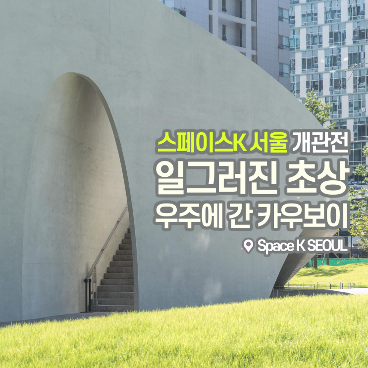  [전시회] 스페이스K 서울 개관전, <일그러진 초상> 후기, 코오롱미술관 마곡 놀거리로 딱!