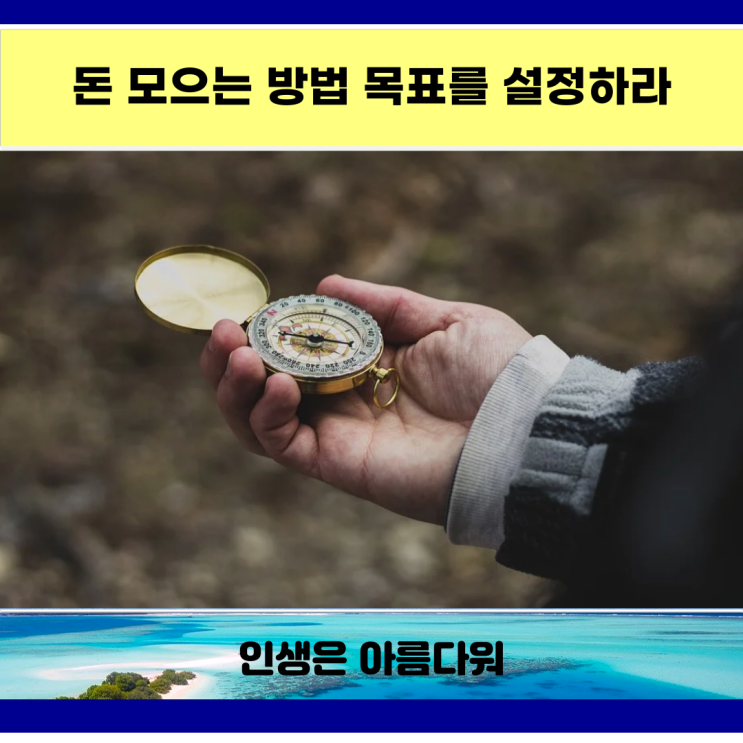  돈 모으는 방법 목표를 설정하라