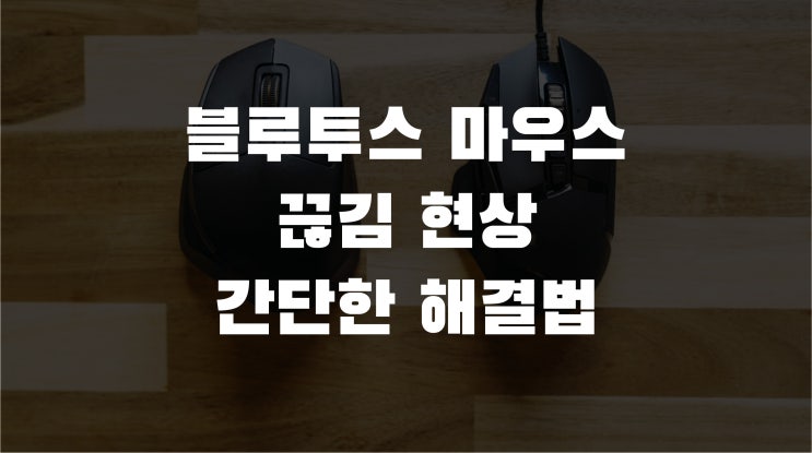  블루투스 마우스 끊김 간단한 해결법