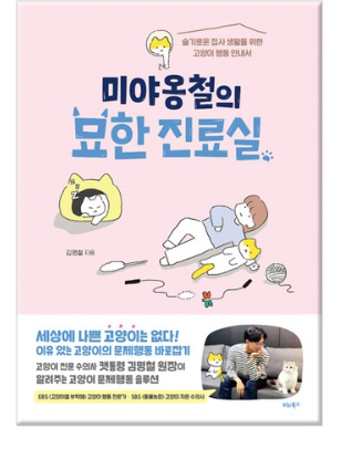  아루.냥이일상,낮잠/미야옹철의 묘한 진료실 고양이 전문 수의사 김명철 솔루션.