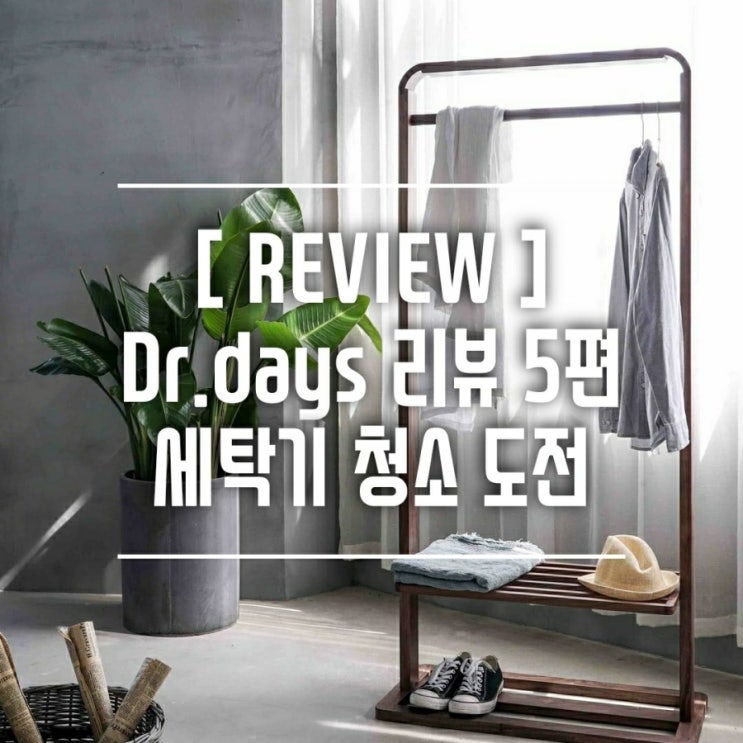  [제품리뷰] 세탁기클리너로 통돌이세탁기 청소했어요.