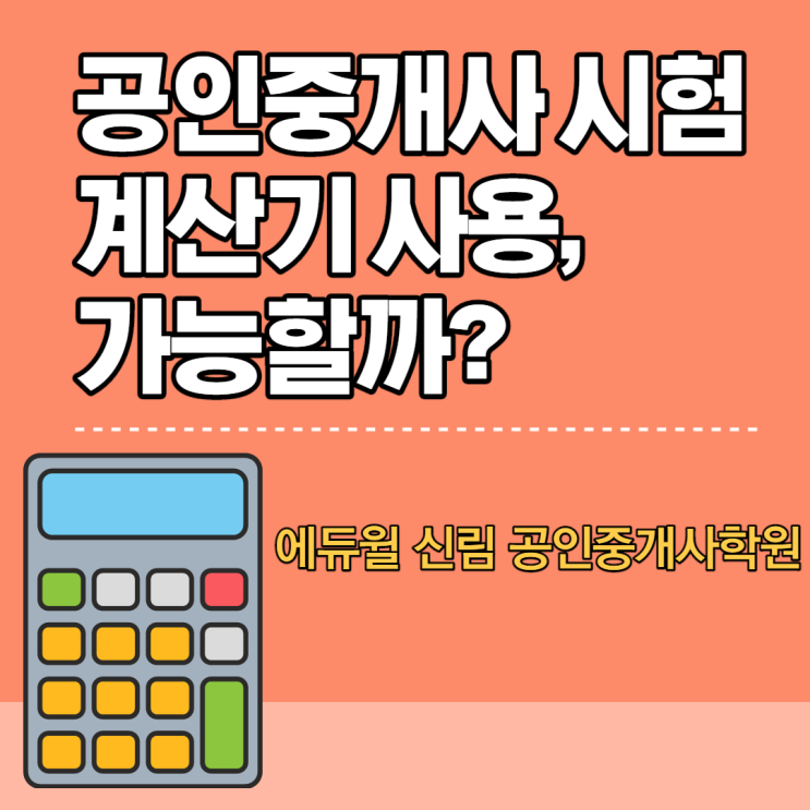  [시흥동공인중개사학원] 공인중개사 시험 계산기 사용, 가능할까?