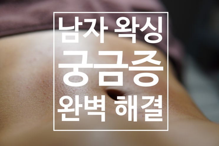  브라질리언 왁싱 남자 궁금증 100% 해소 (With. 민왁싱)