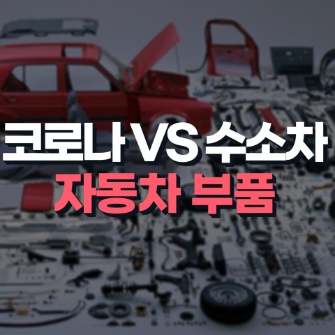  코로나19 수출 여파 vs 테슬라 수소차 영향 자동차 부품 테마주