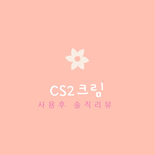  신기한 효과  CS2씨에스투 매직크림 사용후기