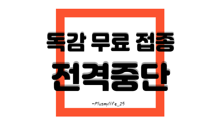  (질병관리청)국가 인플루엔자 예방접종 사업 일시 중단