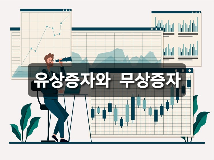  유상증자와 무상증자란?