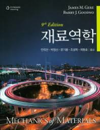 재료역학 Gere 9판 솔루션 01-05장, 10장 재료역학 Gere 9판 솔루션 01-05장, 10장