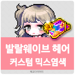  [KMS 캐시] 메이플스토리 발랄웨이브(발웨) 헤어 커스텀 믹스염색(커스텀 믹염/커믹) 전체 색상표 및 오류구간 & 추천