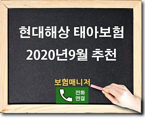  현대해상 태아보험 인천 2020년9월 설계 추천 합니다.